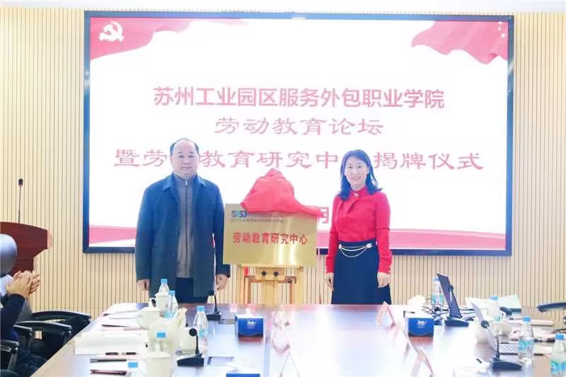 共叙“匠心无界”  共商共享劳动美好未来，我校举办2024年劳动教育论坛暨劳动教育研究中心揭牌仪式